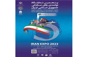 حضور پررنگ شرکت فولاد آلیاژی ایران در پنجمین نمایشگاه توانمندی‌های صادراتی