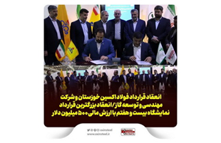 انعقاد بزرگترین قرارداد نمایشگاه نفت ۱۴۰۲ بین فولاد اکسین خوزستان و شرکت مهندسی و توسعه گاز