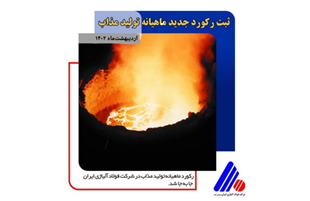ثبت رکورد جدید تولید ماهیانه مذاب در شرکت فولاد آلیاژی ایران