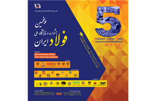«پنجمین جشنواره و نمایشگاه ملی فولاد ایران» ۱۹ تا ۲۱ دی ماه برگزار می شود 