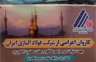 اعزام ۳۰ نفر از کارکنان شرکت فولاد آلیاژی ایران برای شرکت در مراسم ارتحال امام (ره)