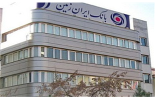 سود ۳۵۱ میلیارد ریالی بانک ایران زمین از فروش ۴ ملک مازاد