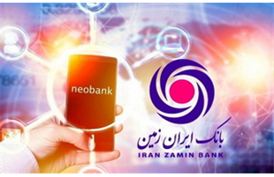 ارتقای استانداردهای عملیاتی در بانک ایران زمین  با کاهش مطالبات  جاری وغیر جاری