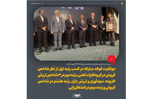 درخشش چشمگیرفولاد مبارکه در بیست و ششمین همایش شرکت‌های برتر ایران