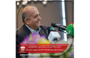 صادرات به ۲۵ کشور دنیا در شرایط تحریم، نشانگر توانمندی ذوب آهن اصفهان در تحقق اهداف اقتصادی ایران