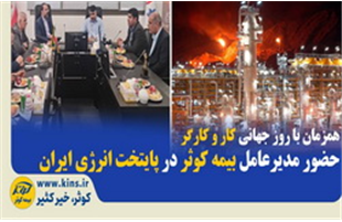 حضور مدیرعامل بیمه کوثر در پایتخت انرژی ایران