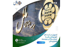 تسهیل در ثبت نام خودروهای برقی با حساب وکالتی موسسه اعتباری ملل