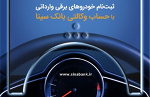 امکان ثبت نام خودروهای برقی با حساب وکالتی بانک سینا فراهم شد