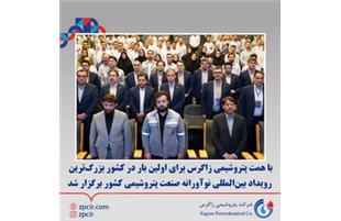 بزرگ‌ترین رویداد نوآورانه بین المللی صنعت پتروشیمی به همت پتروشیمی زاگرس برگزار شد
