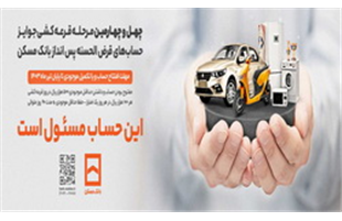 چهل ‌و پنجمین مراسم قرعه‌کشی حساب‌های قرض‌الحسنه پس‌‍‌انداز بانک مسکن