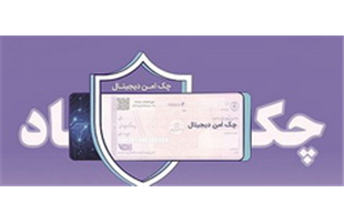 چک الکترونیک از سوی بانک رفاه کارگران عملیاتی شد