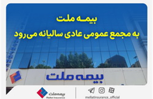 بیمه ملت به مجمع عمومی عادی سالیانه می‌رود