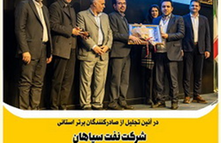 «شرکت نفت سپاهان»، صادر کننده نمونه استان اصفهان در سال ۱۴۰۲ 