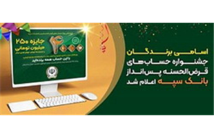 اسامی برندگان جشنواره حساب‌های قرض‌الحسنه پس‌انداز بانک سپه اعلام شد