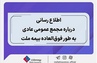 اطلاع رسانی درباره مجمع عمومی عادی به طور فوق العاده بیمه ملت