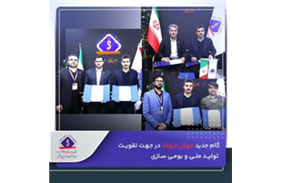 گام جدید جهان فولاد در جهت تقویت تولید ملی و بومی‌سازی