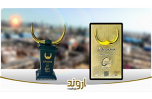 پتروشیمی اروند موفق به کسب تندیس زرین عالی‌ترین جایزه شفافیت مالی کشور شد