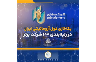 یکه‌تازی غول آروماتیکی ایران در رتبه‌بندی ۱۰۰ شرکت برتر