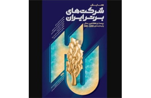 بیمه پاسارگاد در میان صد شرکت برتر کشور