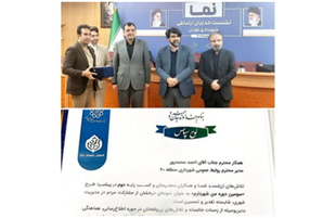 کسب رتبه دوم  روابط عمومی شهرداری منطقه ۲۰ در سومین دوره جشنواره «من شهردارم»