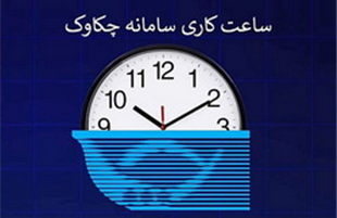 ساعت کاری سامانه چکاوک بانک رفاه کارگران در روزهای پایانی اسفند اعلام شد 