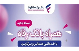 سامانه موبایل بانک رفاه به‌روزرسانی شد
