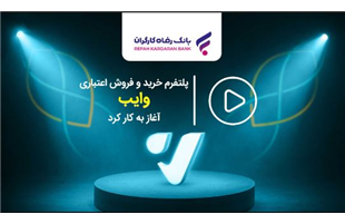 سامانه «تامین مالی زنجیره تولید»، بازارگاه «رفاه کار» و پلتفرم خرید و فروش اعتباری «وایب» بانک رفاه کارگران رونمایی شدند