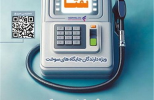 تداوم ارائه خدمات ویژه به دارندگان جایگاه‌های سوخت با به رزورسانی طرح «نفتا» بانک رفاه کارگران