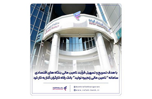 سامانه » تامین مالی زنجیره تولید » بانک رفاه کارگران آغاز به کار کرد