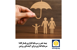 ارمغان بیمه پاسارگاد برای اقشار مختلف جامعه