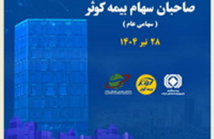 مجمع عمومی عادی سالیانه صاحبان سهام بیمه کوثر ۲۸ تیرماه برگزار می شود