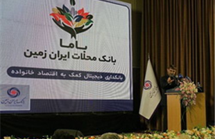 رونمایی از «باما بانک ایران زمین» به عنوان بانک محلات