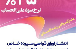 انتشار اوراق گواهی سپرده خاص از سوی بانک رفاه کارگران تداوم دارد
