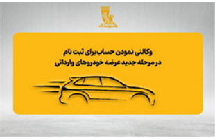 امکان وکالتی نمودن حساب‌های بانک پاسارگاد برای ثبت‌نام در مرحله جدید عرضه خودروهای وارداتی