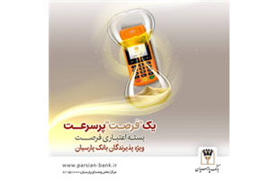 رونمایی از بسته اعتباری «فرصت» بانک پارسیان  + جزئیات