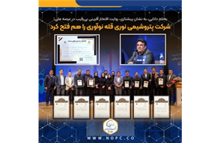 شرکت پتروشیمی نوری قله نوآوری را هم فتح کرد