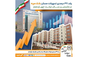 بانک سپه؛ پیشتاز در اجرای طرح جهش تولید مسکن