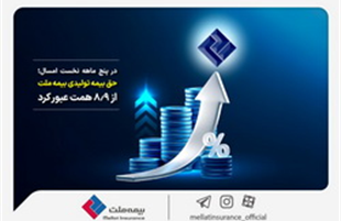 در پنج ماهه نخست امسال؛ حق بیمه تولیدی بیمه‌ ملت از 8.9 همت عبور کرد