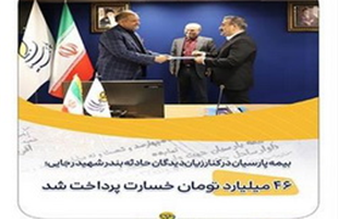 بیمه پارسیان در کنار زیان‌دیدگان حادثه بندر شهید رجایی؛ ۴۶ میلیارد تومان خسارت پرداخت شد