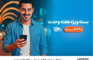 بسته‌های ویژه همراه اول به‌مناسبت آغاز هفته وحدت