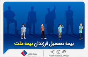 از مزایای «بیمه تحصیل فرزندان» بیمه ملت چه می‌دانیم؟