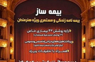 پوشش‌های اختصاصی برای هنرمندان کشور ارایه شد