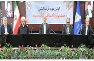  قرعه‌کشی نخستین جشنواره اصناف بانک سپه، برگزار شد