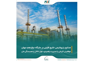 پیام تبریک مدیرعامل و کارکنان «مبین انرژی خلیج فارس» به دکتر شریعتمداری