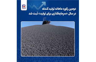 ثبت دومین رکورد ماهانه تولید گندله در سال «سرمایه‌گذاری برای تولید»  توسط فولاد مردان خراسان