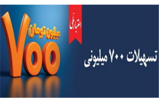 آغاز دور جدید طرح «اعتبار ملی» با تسهیلات ۷۰۰ میلیون تومانی