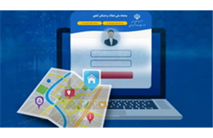 لزوم تطبیق اطلاعات ثبت شده مشتریان در بانک و سامانه املاک و اسکان برای دریافت خدمات بانکی