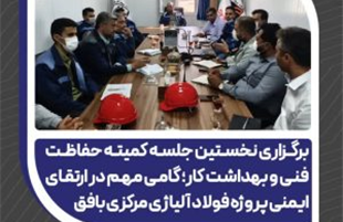 گامی مهم در ارتقای ایمنی پروژه فولاد آلیاژی مرکزی بافق