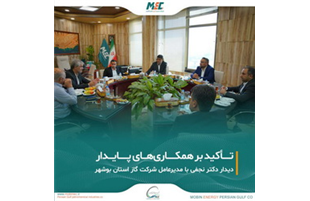 دیدار دکتر نجفی با مدیرعامل شرکت گاز استان بوشهر با تأکید بر همکاری‌های پایدار 