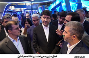 فعال‌سازی رسمی نخستین eSIM همراه اول؛ بیش از نیم میلیون نفر در صف استفاده